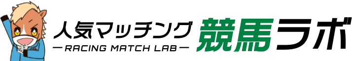 人気マッチング競馬ラボ